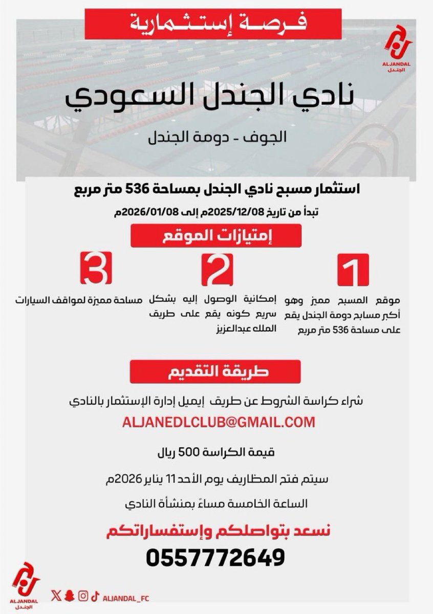 نعلن في نادي الجندل <a href="/Aljandal_Fc/">نادي الجندل السعودي</a> عن طرح 3 مواقع استثمارية مميزة ضمن فرص واعدة للشراكة والاستثمار بما يسهم في تعزيز الاستدامة المالية وتطوير مرافق النادي

📍 مواقع استراتيجية
🤝 شراكات طويلة الأمد
📈 عوائد مجزية

للاستفسار والتواصل : 👇🏻👇🏻👇🏻