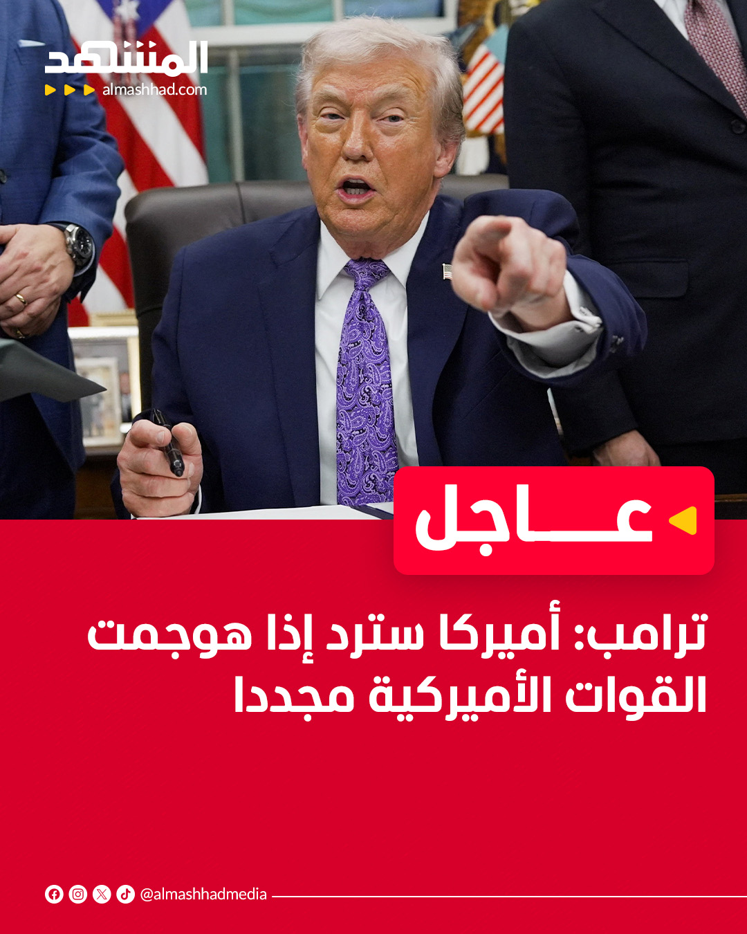 ترامب: أميركا سترد إذا هوجمت القوات الأميركية مجددا 