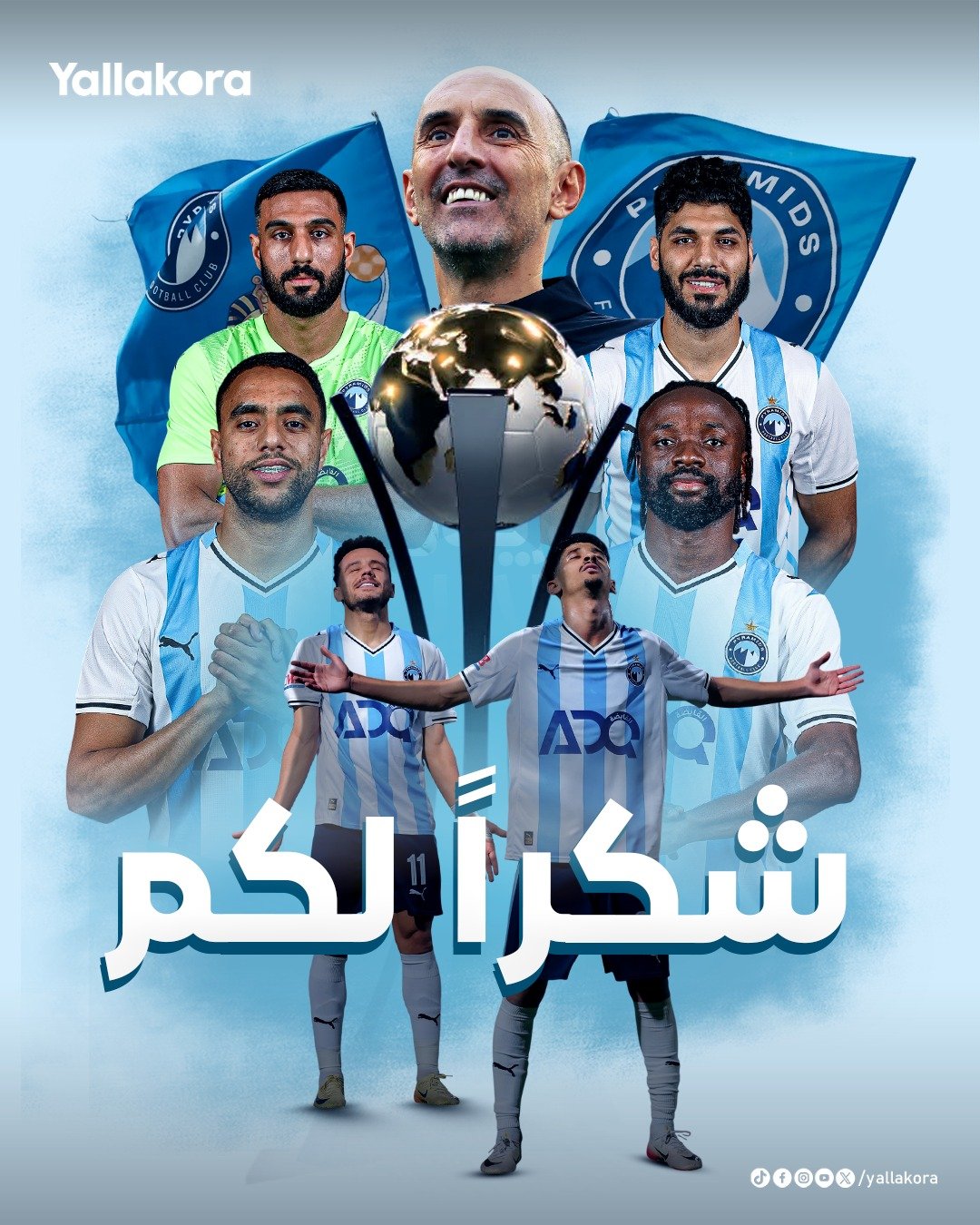 شكــــرًا لكــــم. انتهت مغامرة بيراميدز مكتفيًا بالتتويج بكأس القارات الثلاث 