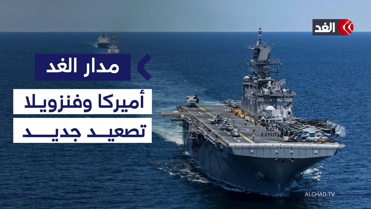 تصعيد جديد بين أميركا و فنزويلا بعد احتجاز ناقلة نفط.. و روسيا و إيران حاضرتان في المشهد #مدار_الغد 