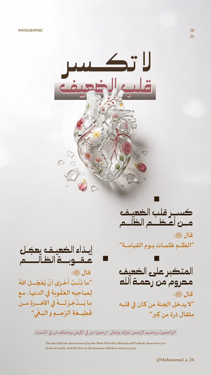 لا تكسر قلب الضعيف