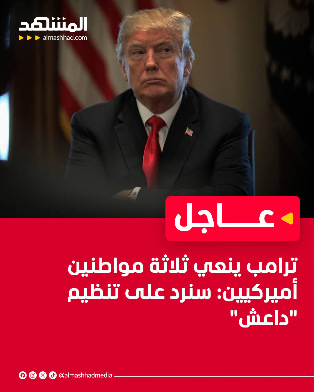 ترامب ينعي ثلاثة مواطنين أميركيين: سنرد على تنظيم "داعش" 