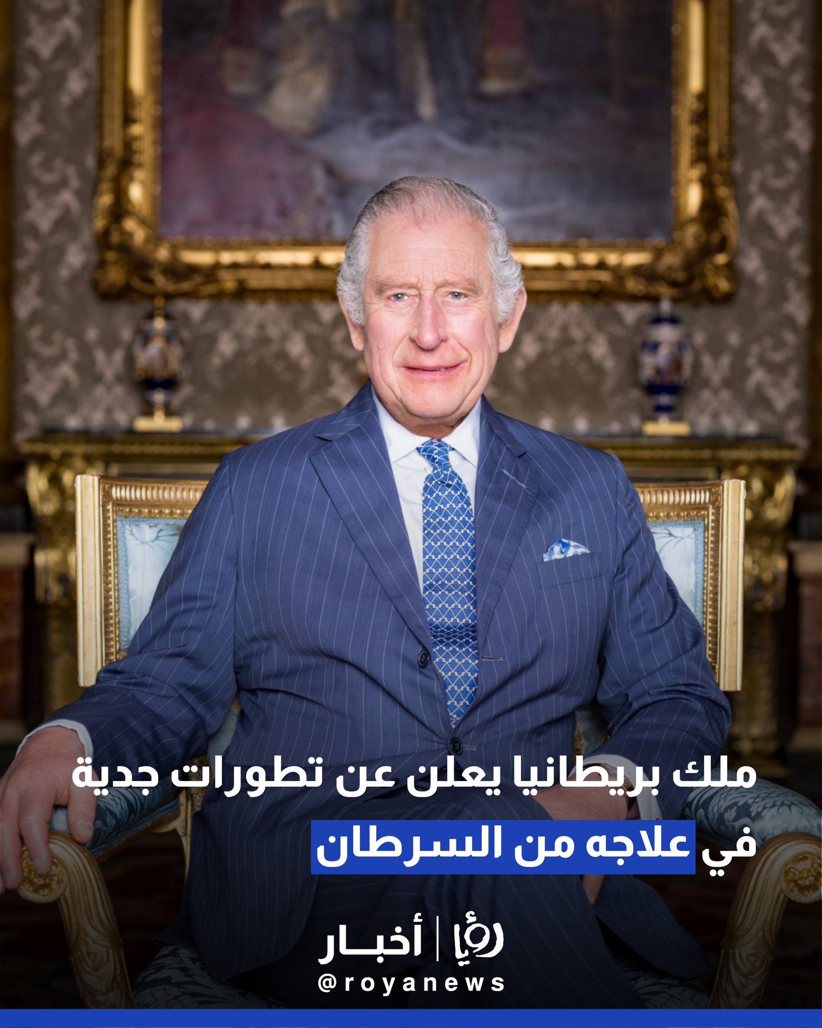 ملك بريطانيا يعلن عن تطورات جدية في علاجه من السرطان 