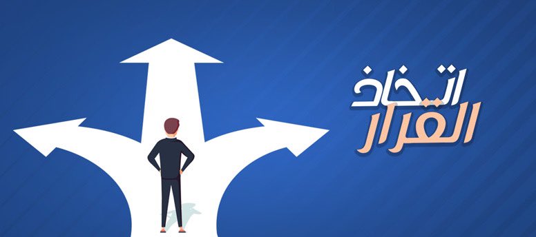 عدم اتخاذ القرار هو في الواقع قرار يضرك أو ينفعك.
•
•