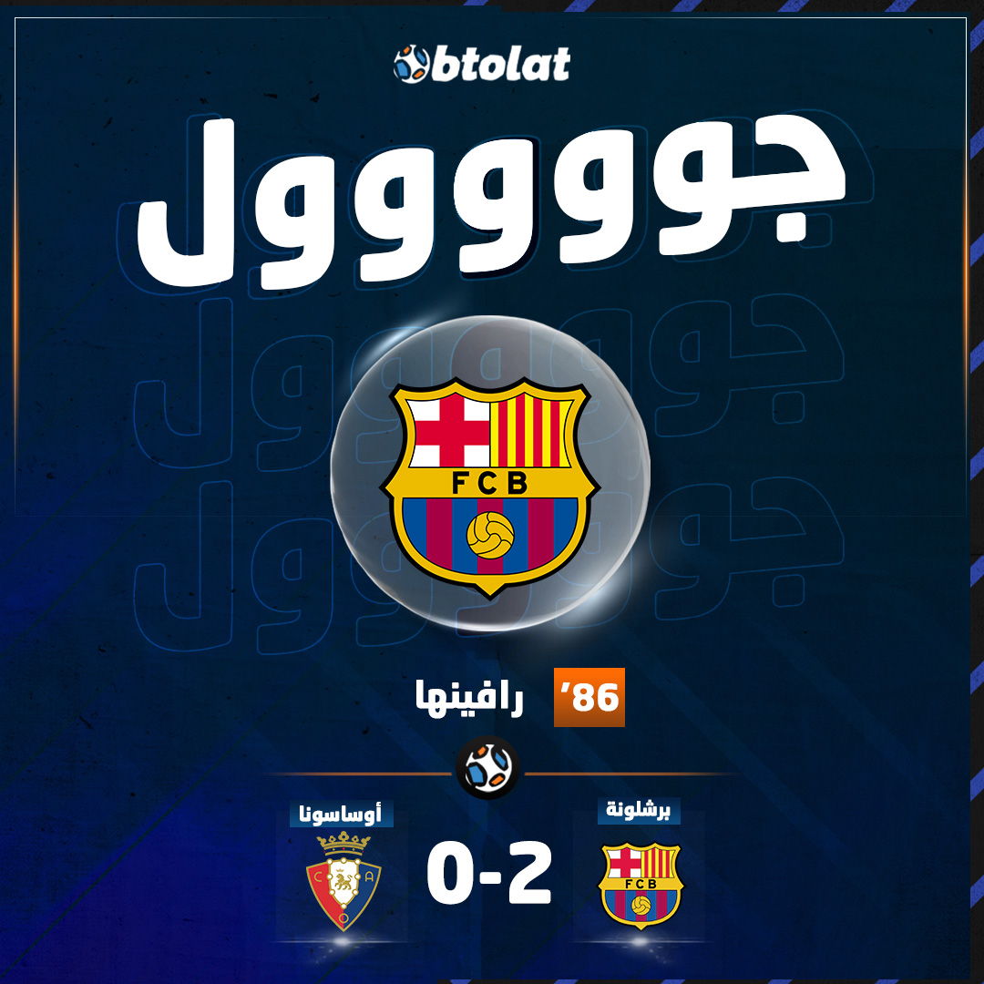 جوووووووووول! رافينها يبرهن على تألقه الليلة ويسجل الهدف الثاني لـ برشلونة في شباك أوساسونا في د86 