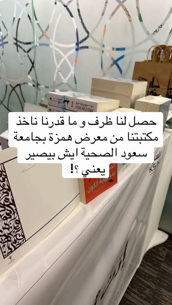 Dar_Ghaith's tweet photo. نشكرهم جزيل الشكر على أمانتهم وحرصهم، من أفضل الفعاليات الي تشرفنا بالمشاركة معها من حيث التنظيم وحسن التعامل. تجربة نفتخر بها، ونتمنى تكرارها مستقبلاً 📚🤍

@StudentsofKSAUH 

#KSAUHS #KSAUcore 
#إرث_أزلي_وبيان_إلهي #همزه https://t.co/6wtqOKDqwu
