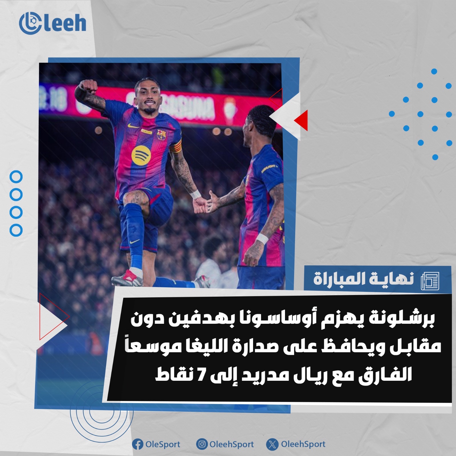برشلونة يهزم أوساسونا بفضل هدفي رافينيا ويوسع الفارق مع ريال مدريد إلى 7 نقاط في صدارة الليغا 