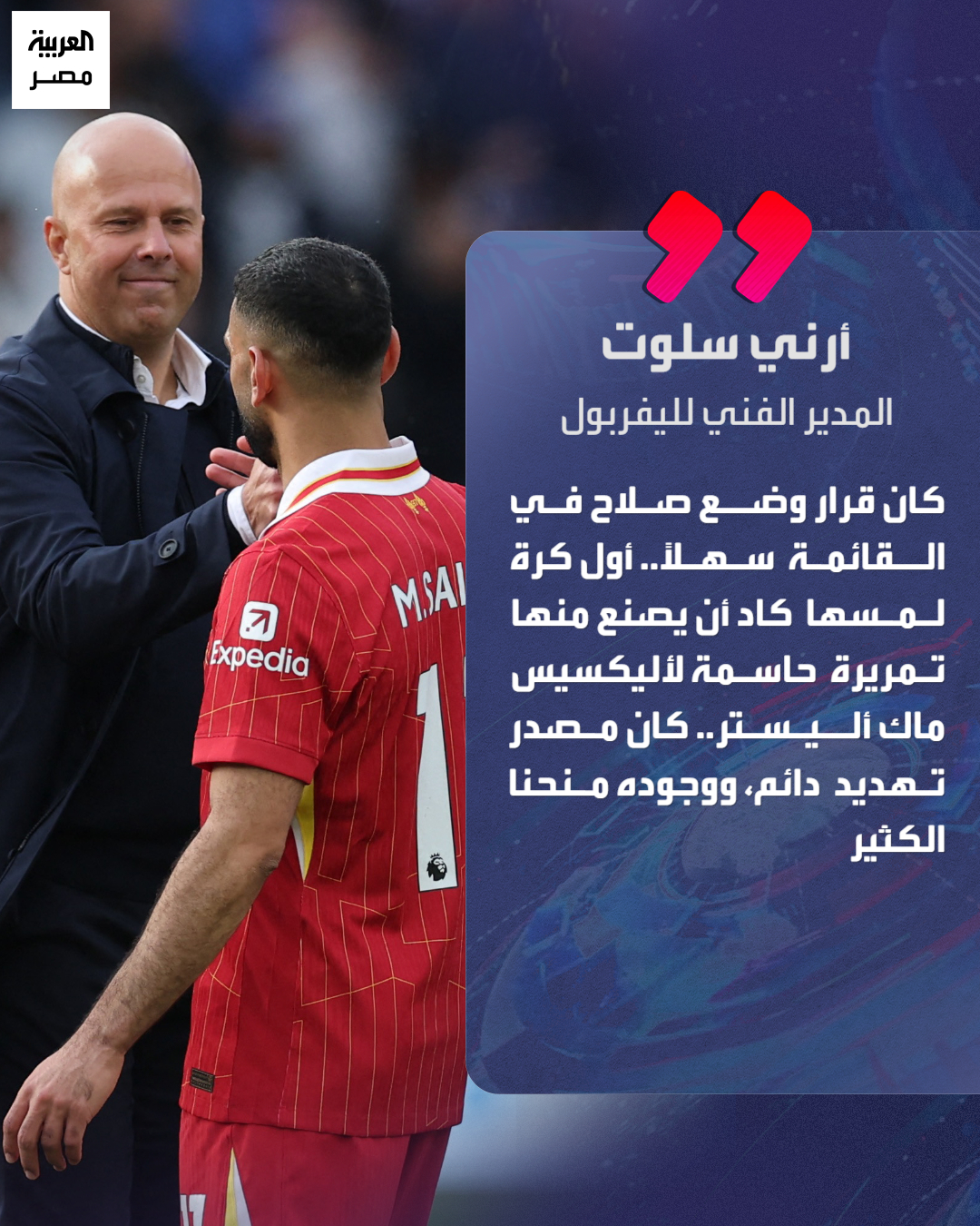 الهولندي أرني سلوت المدير الفني لليفربول: "قرار إشراك محمد صلاح كان سهلًا.. وكان مؤثرًا كعادته" _مصر 