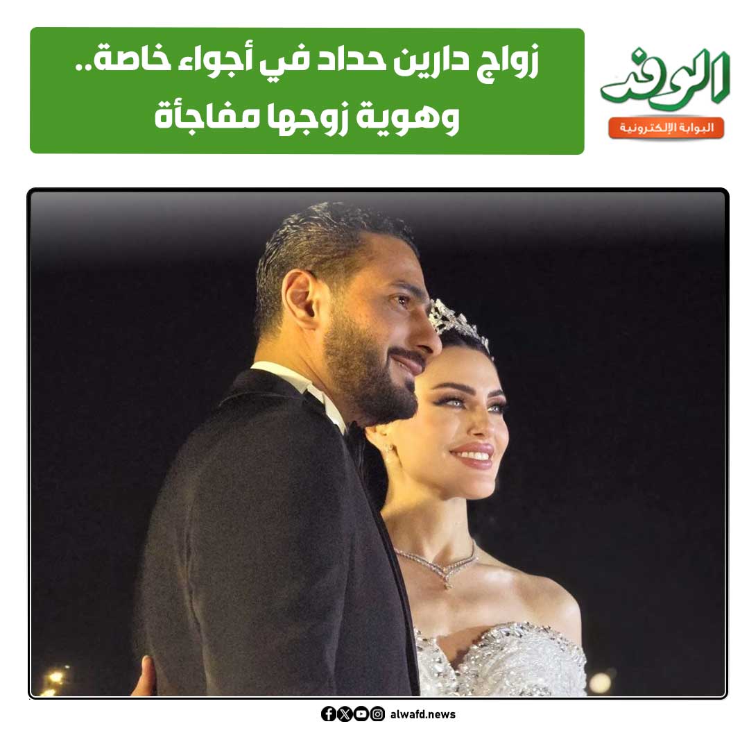 بوابة الوفد| زواج دارين حداد في أجواء خاصة.. وهوية زوجها مفاجأة (صور) 