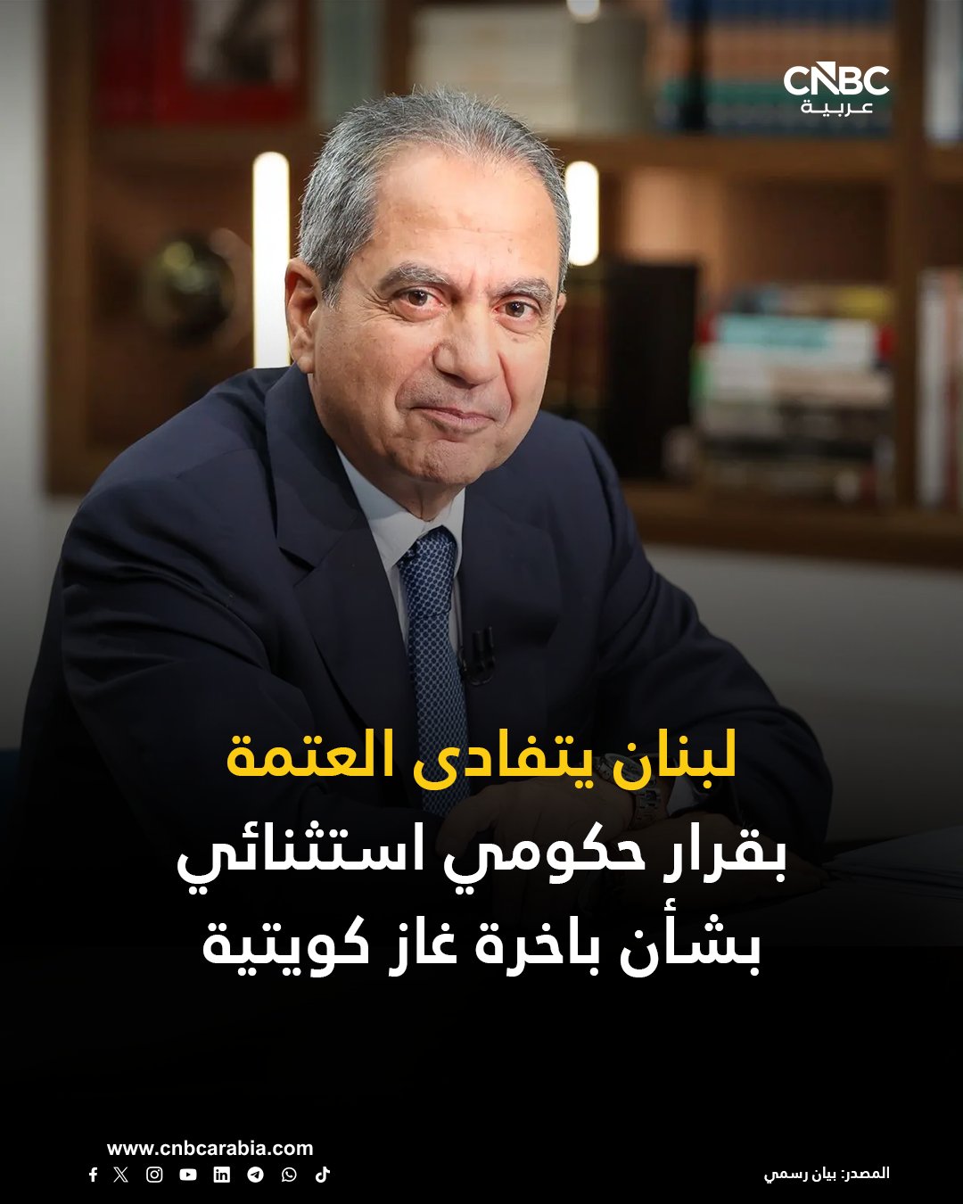 تفادياً للعتمة الشاملة وكسباً للوقت، وزير الطاقة والمياه اللبناني جو الصدّي، يطلب السبت 13 ديسمبر/ كانون الأول، من مجلس الوزراء الموافقة على تفريع حمولة باخرة الغاز أويل التي توردها الشركة الكويتية لزوم إنتاج معامل مؤسسة كهرباء لبنان والراسية قبالة معمل كهرباء الزهراني جنوب لبنان وبدء التفريغ 