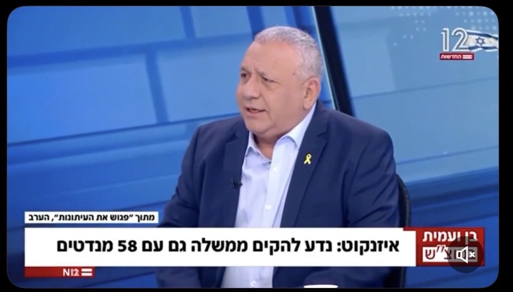 גדי איזנקוט כרגיל אומר את הדבר הנכון.

במשך חודשים מוכרים פה ספין חסר יסוד, כאילו משפטית כדי להקים ממשלה צריך 61 ח״כים. האמת היא שצריך רוב רגיל. 58 מול 52 מספיק לחלוטין (למי שמשום מה מתנגד לשותפות מפלגות ערביות בקואליציה).

האינטרס הלאומי העליון הוא החלפת ממשלת הטבח וההפקרה,