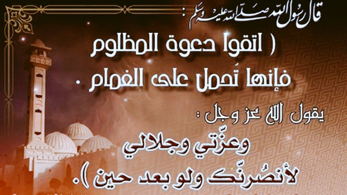 إحذروا حقوق العباد

فهي لا تسقط لا بالحج ولا بالعمرة ...!!

ولابطول قيام ولا بحسن صيام ...!!

ولا بالف ختمة للقرآن ... !!

ولا حتى بجهاد في سبيل الله ... !!

إنما تسقط ...؟

برد الحقوق لأهلها فعند قطرة المظالم لا يشفع أي عمل إلا أن يغفر العبد المظلوم لمن ظلمه فيغفر الله له

✍️🦋