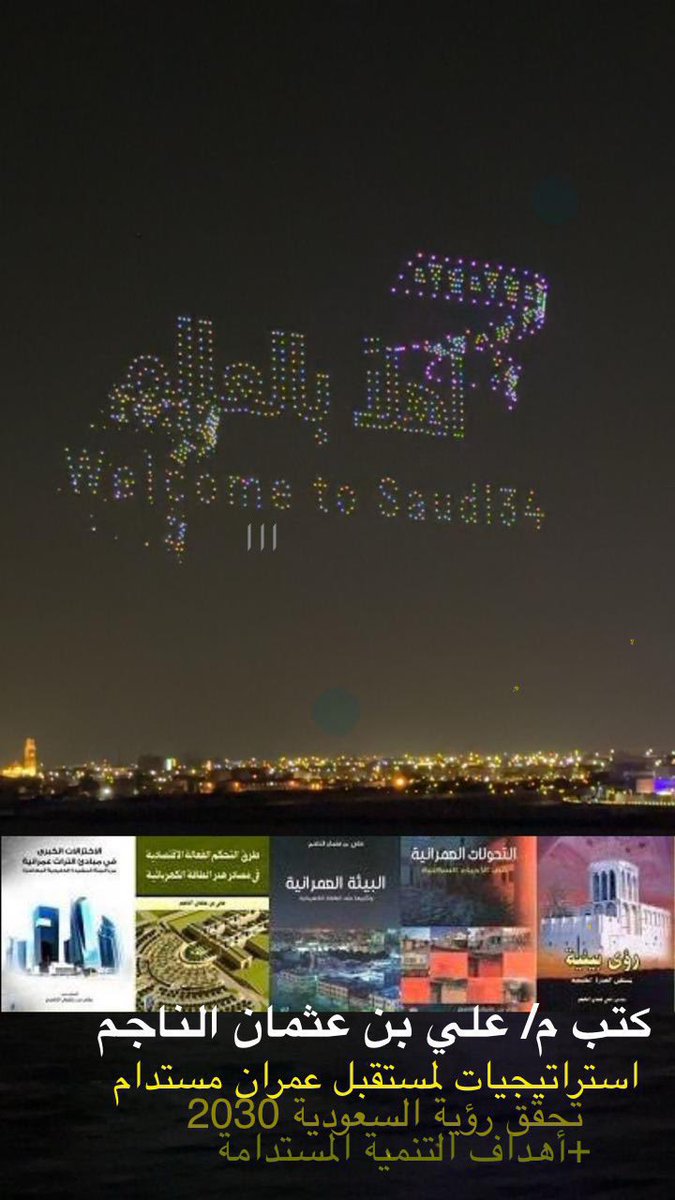 و 
#المنتدى_الوزاري_العربي_للإسكان_والتنمية_الحضرية_المستدامة 2025،بشعار:استدامة عمرانية.ولمستقبل سياسات إسكانية ودور #التخطيط_العمراني في بناء مدن مرنة و مستدامة"
انظر👈كتب م/الناجم حلول مستدامة لعمران وإسكان مستطاع للجميع،وتعزز #أهداف_التنمية_المستدامة ضمن #رؤية_السعودية_2030!