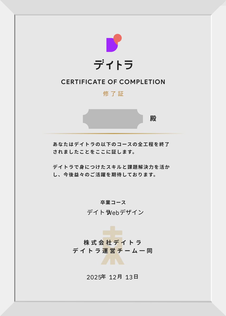 Image for the Tweet beginning: 12/13記録
☑️カリキュラム3-6DAY

ついに…カリキュラム全て修了しました！！！
目標通り年内に終わることができて嬉しい〜😂
まだ卒業課題の提出はこれからなので、最終チェックして提出したいと思います💪

#デイトラ
#webデザイン 