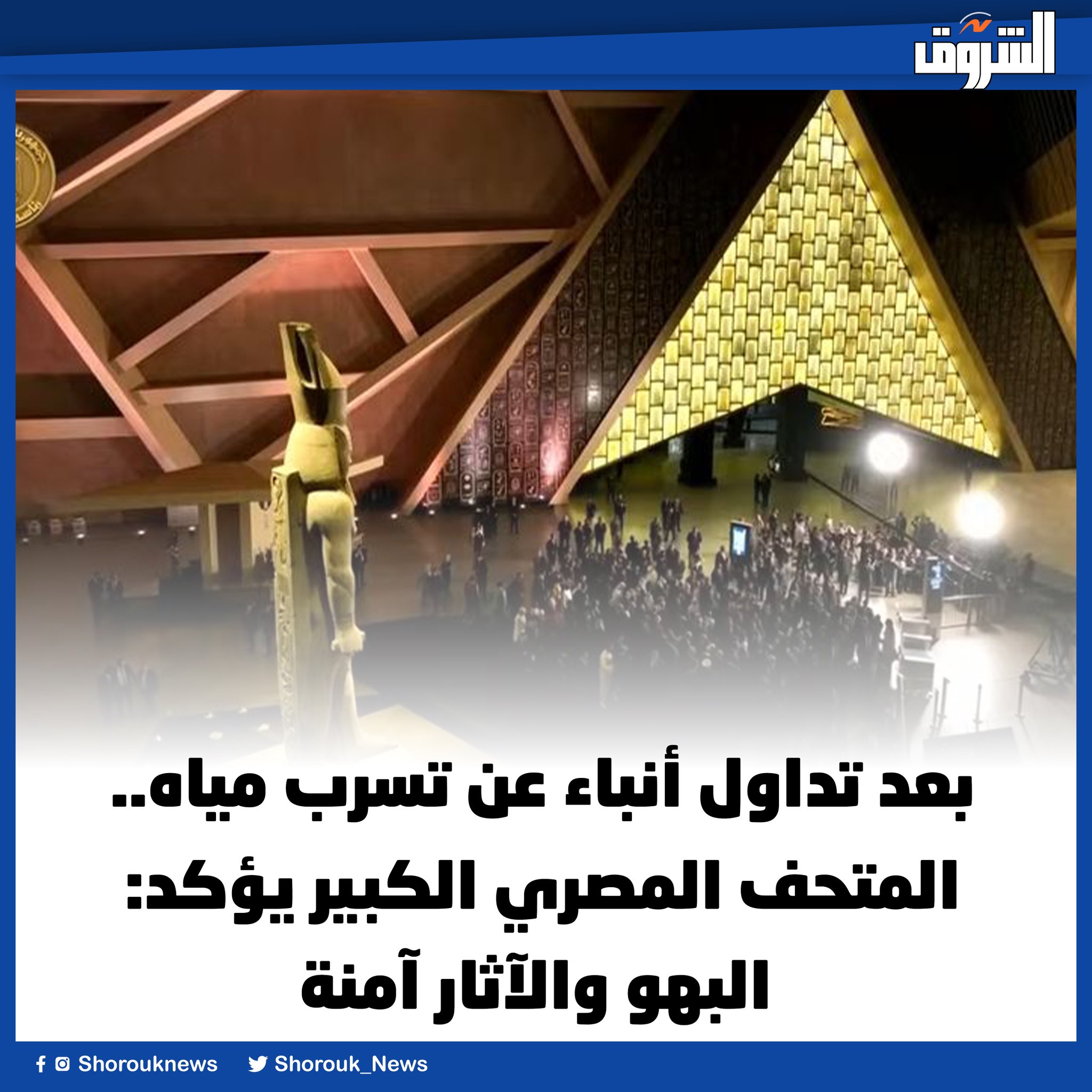 الشروق| بعد تسرب محدود لمياه الأمطار.. المتحف المصري الكبير يؤكد: البهو والآثار آمنة 