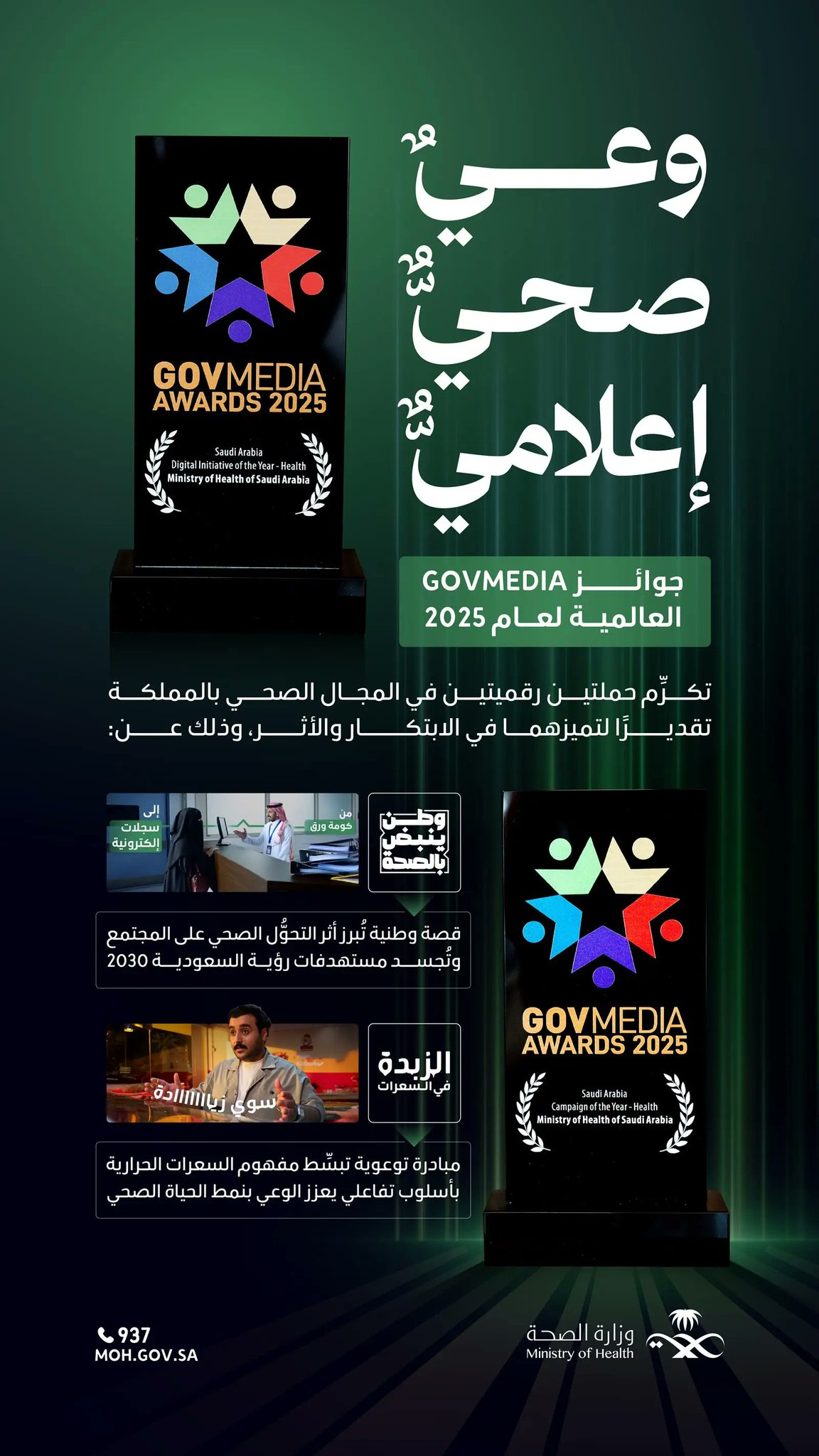 وزارة الصحة تحصد جائزتين عالميتين من "govmedia 2025" تتويجًا لإستراتيجية التواصل الصحي. #صحيفة_البلاد 