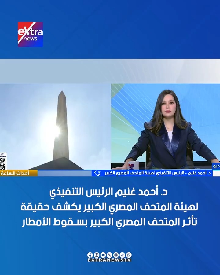 د. أحمد غنيم الرئيس التنفيذي لهيئة المتحف المصري الكبير يكشف حقيقة تأثر المتحف المصري الكبير بسقوط الأمطار #أحداث_الساعة 