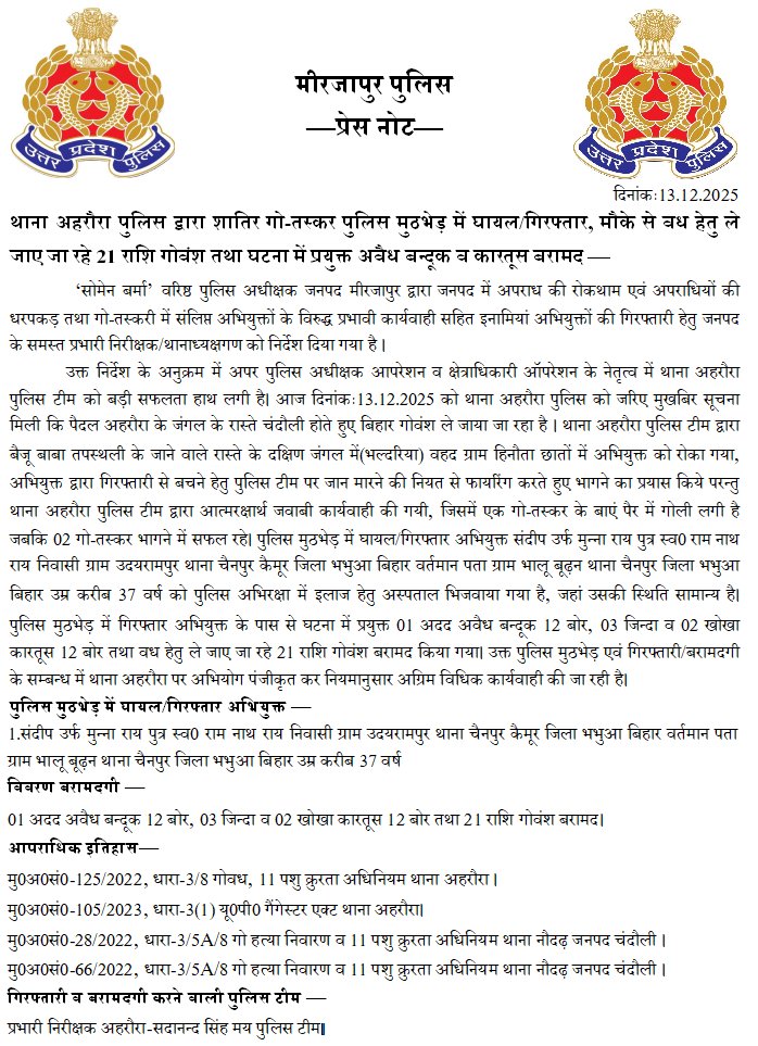 mirzapurpolice's tweet photo. थाना अहरौरा पुलिस द्वारा शातिर गो-तस्कर पुलिस मुठभेड़ में घायल/गिरफ्तार, मौके से वध हेतु ले जाए जा रहे 21 राशि गोवंश तथा घटना में प्रयुक्त अवैध बन्दूक व कारतूस बरामद। उक्त के सम्बन्ध में #Co_Operation ऑपरेशन की बाइट-#UPPolice #Mirzapur https://t.co/mP3SIkqsGx
