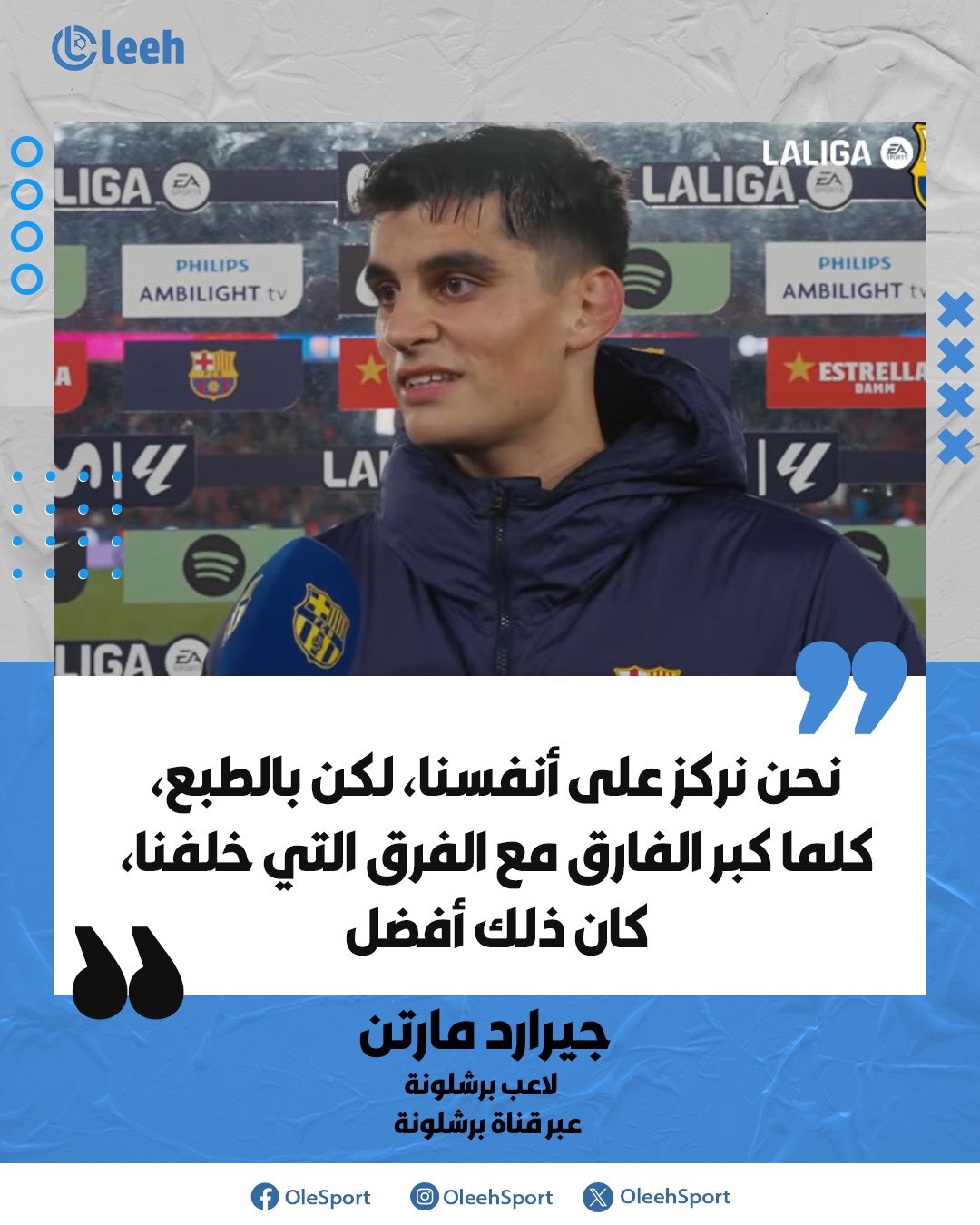 جيرارد مارتن: نحن نركز على أنفسنا، لكن بالطبع، كلما كبر الفارق مع الفرق التي خلفنا، كان ذلك أفضل 