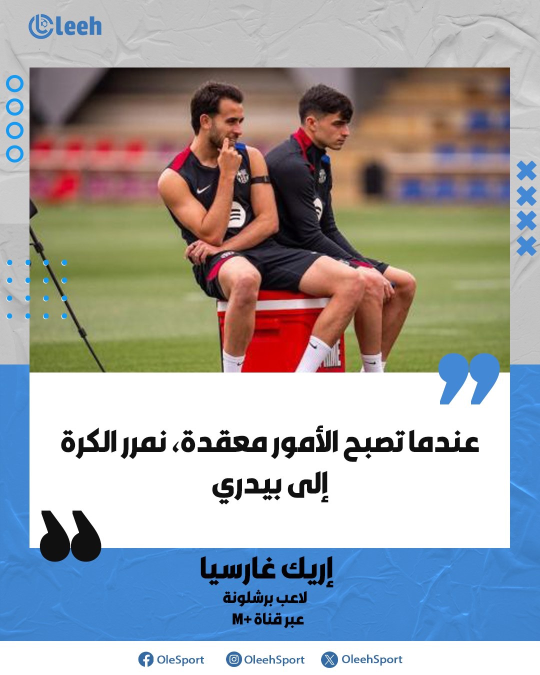 إريك غارسيا: عندما تصبح الأمور معقدة، نمرر الكرة إلى بيدري 