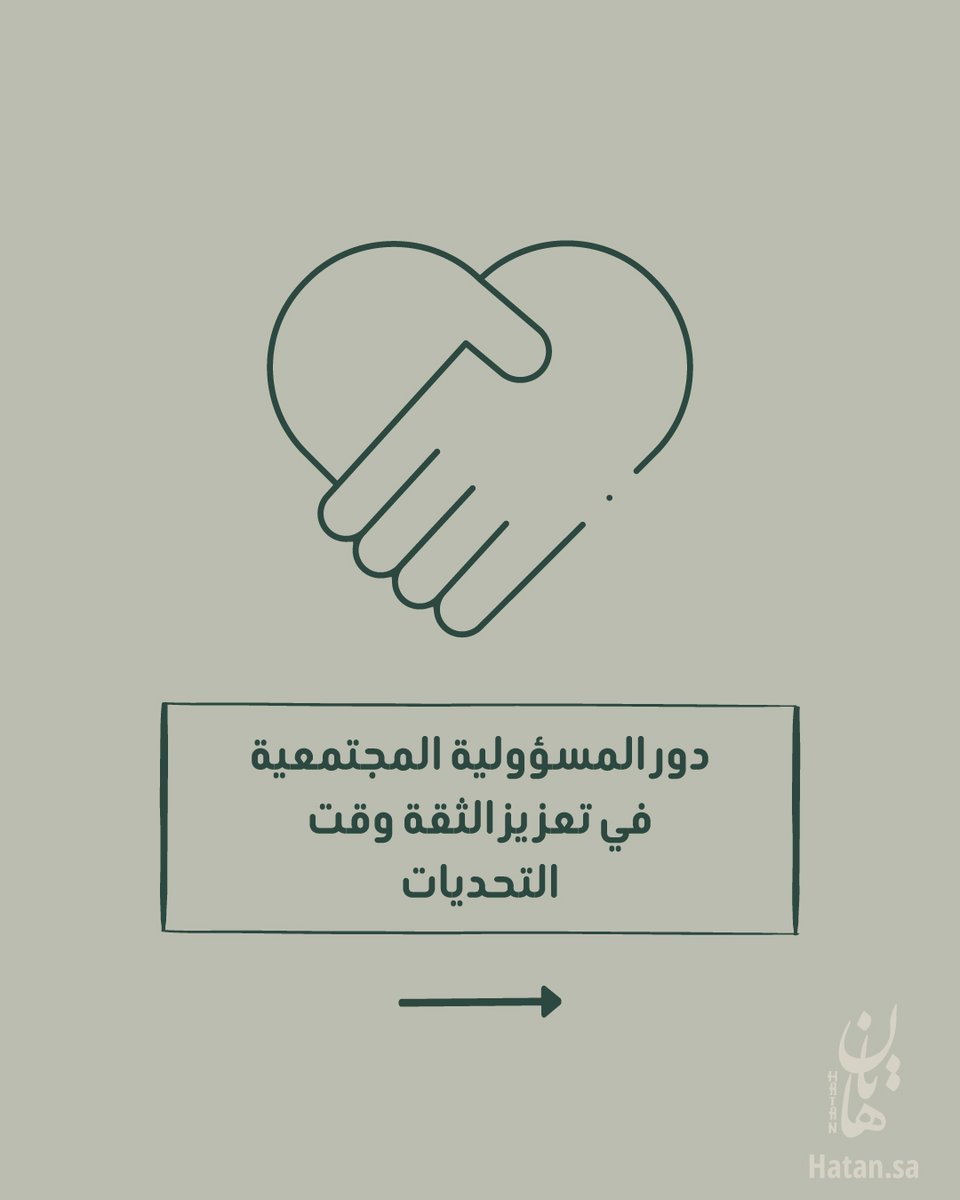 Hatan_CSR's tweet photo. وقت التحديات، لا تختفي المسؤولية… بل تُكشف.
والمؤسسات التي تضع مجتمعها أولاً، هي التي تكسب الثقة وتحتفظ بها.
#المسؤولية_المجتمعية #الاستدامة #إدارة_الأزمات #هاتان https://t.co/7qiqrdYrff