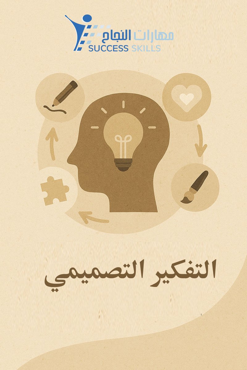 التفكير التصميمي ليس أداة بل طريقة تفكير💡
به نحل المشكلات من منظور المستخدم ونولّد أفكارًا ابتكارية، ونختبر الحلول قبل تنفيذها
📦حقيبة التفكير التصميمي-مهارات النجاح
تمكّنك من تطبيق المنهجية عملياً في المشاريع والمؤسسات.
🔗sst5.com/XznwRGN
#التفكير_التصميمي #مهارات_النجاح