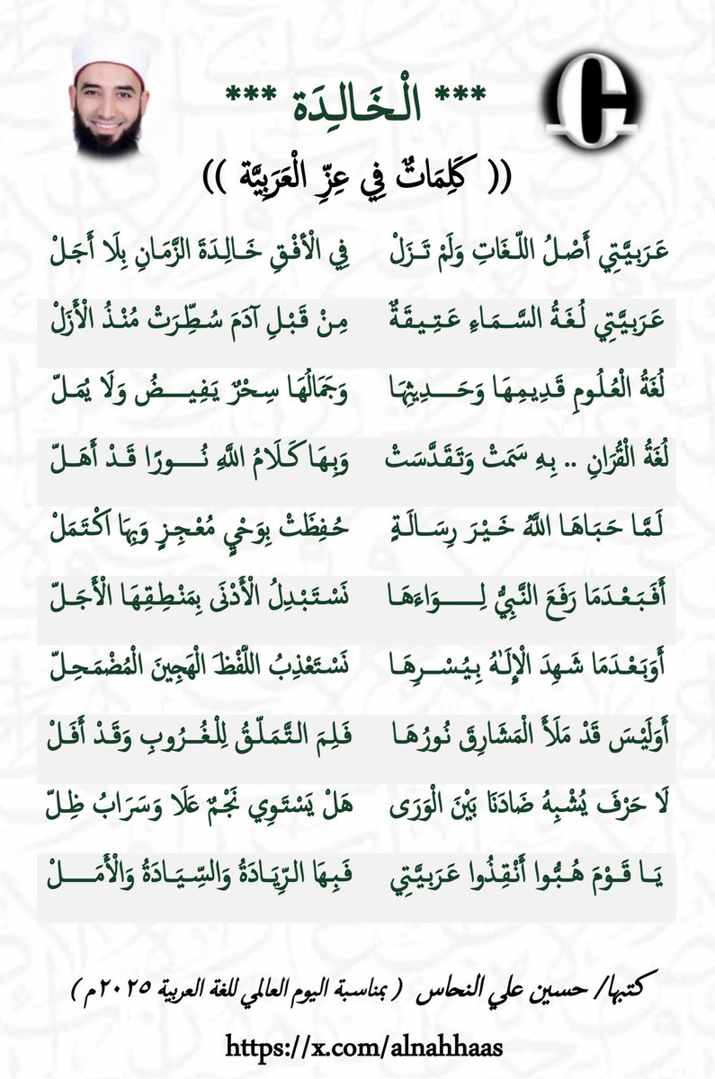 AlMo3jiz's tweet image. قصيدة #الخَالِدَة كَلَمَاتٌ فِي عِزِّ الْعَرَبِيَّةِ 
كتبها/ حسين علي النحاس 
المحرر اللغوي لموقع #المُعجِز 
بمناسبة #اليوم_العالمي_للغة_العربية