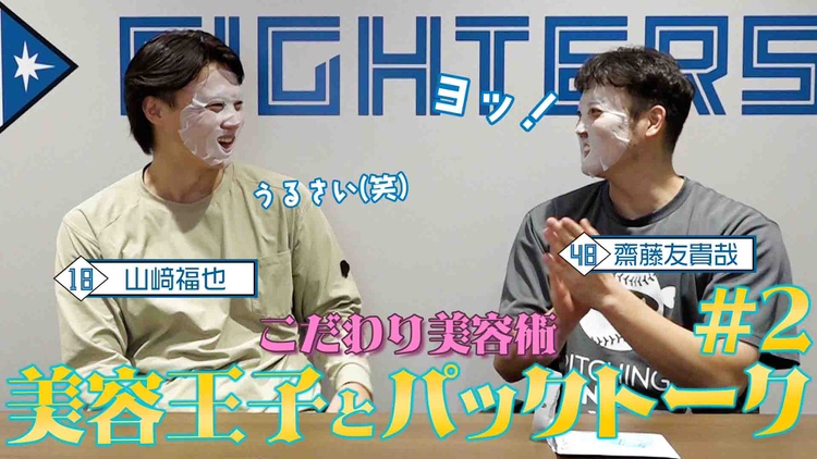 美容王子とパックトーク#2】更新✨ パックトーク前半戦‼ #山﨑福也