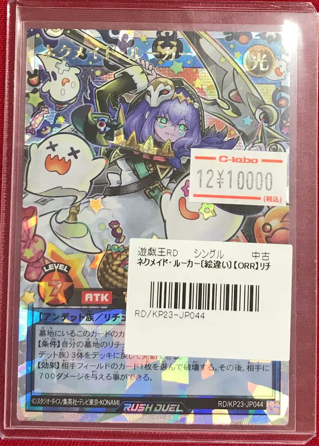遊戯王ラッシュデュエル 販売情報】 『ネクメイド・ルーカー』絵違い