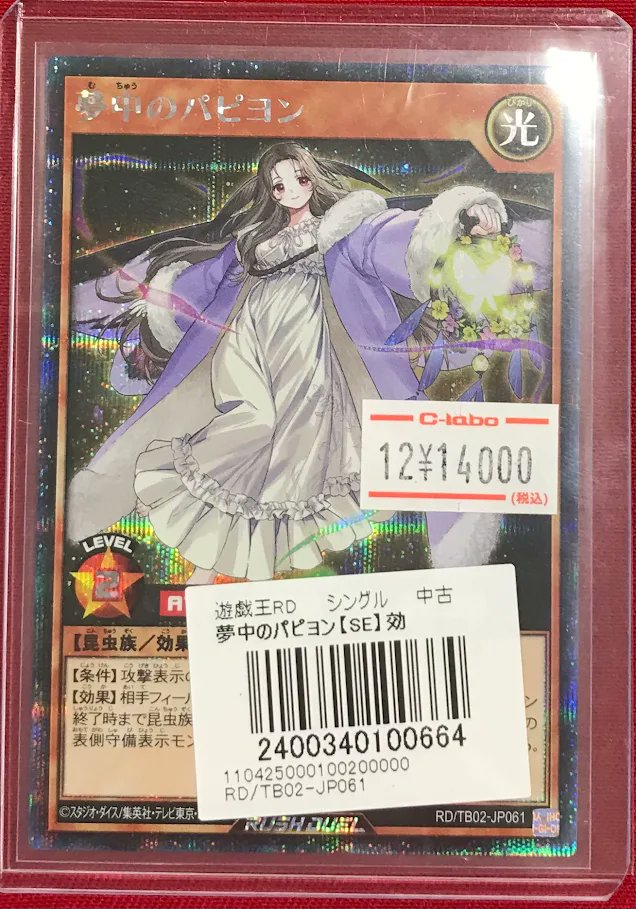 遊戯王ラッシュデュエル 販売情報】 『夢中のパピヨン』シークレット