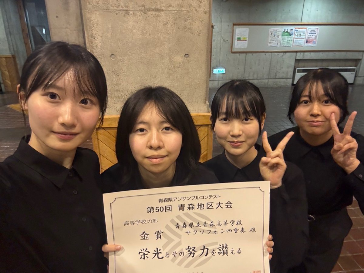 seikou_wind's tweet photo. 12/7に開催された青森県アンサンブルコンテスト第50回青森地区大会にサクソフォン四重奏､打楽器四重奏､フルート三重奏､クラリネット四重奏が出場し､全チームが金賞を受賞しました✨
ベストを尽くせるように支えてくださった皆様､ありがとうございました。
#吹奏楽
#アンサンブルコンテスト https://t.co/EttDgAmZS7