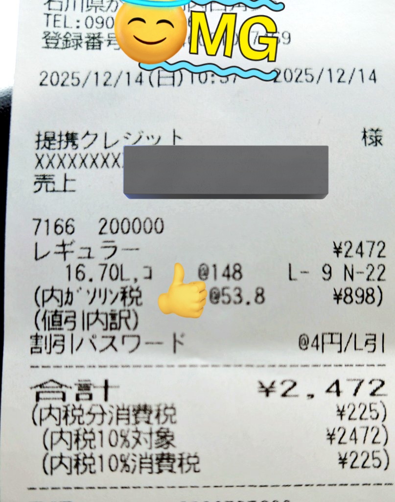 マジか、会員割引適用したとは言え、レギュラーでリッターあたり150円
