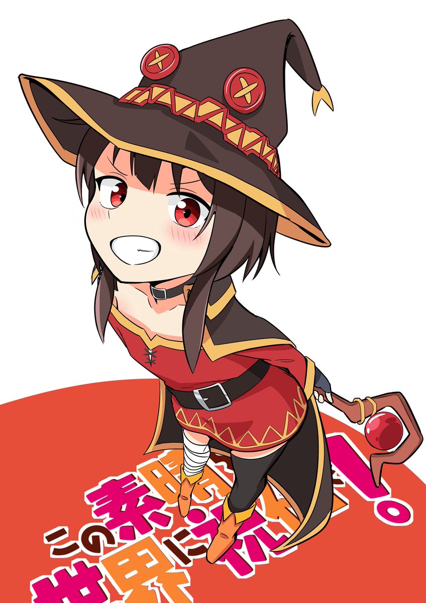 どや！ #めぐみん #このすば