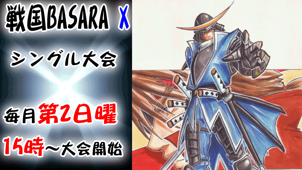 本日12月14日は戦国BASARA X シングル大会がございます 毎月第2日曜 15