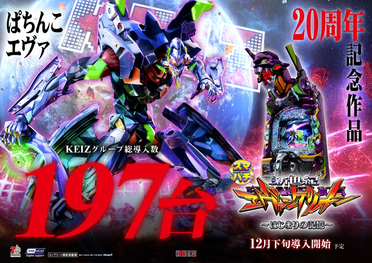KEIZ多治見店 #新世紀エヴァンゲリオン～始まりの記憶～ ＃12月下旬