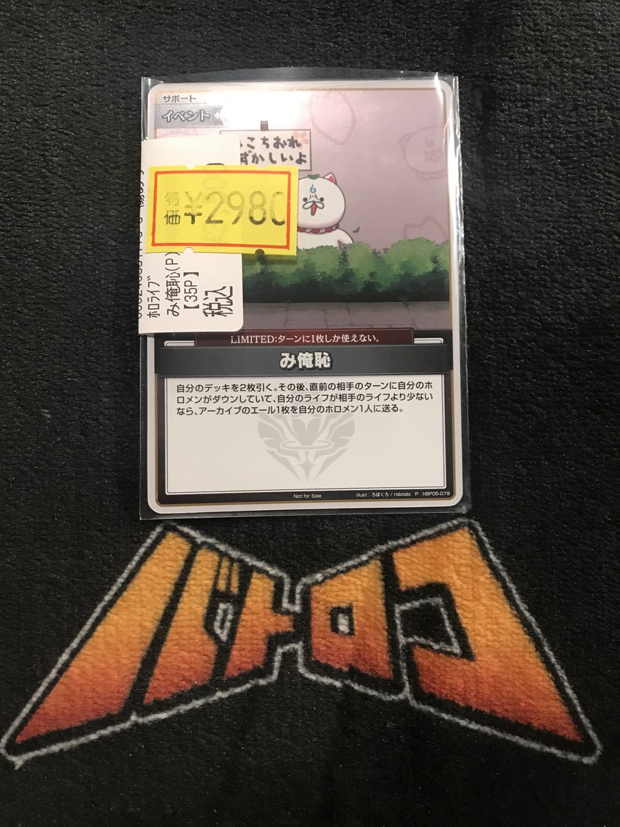 ホロカ 特価情報】 み俺恥(プロモ)入荷致しました！ キズ有特価となっ