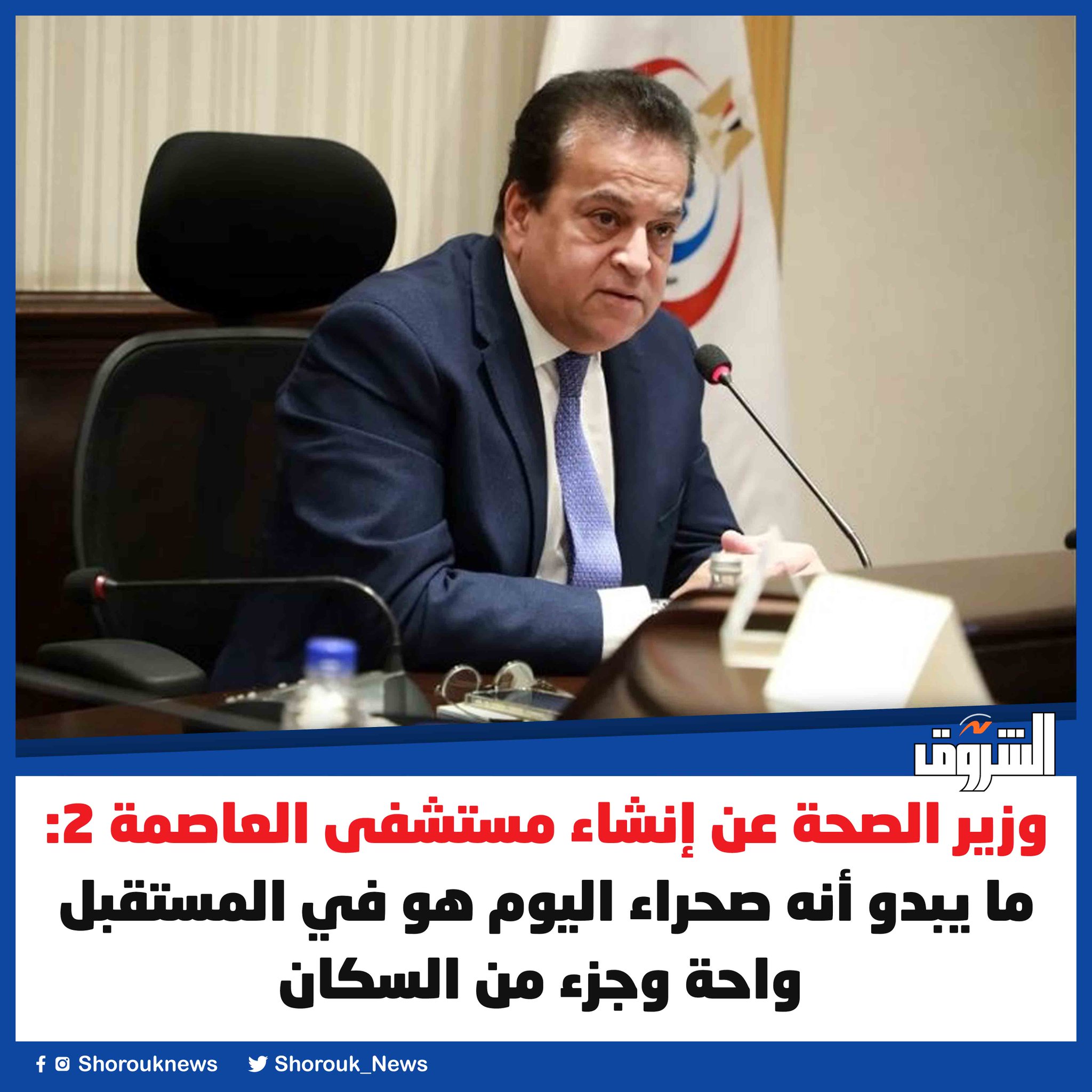 الشروق وزير الصحة عن إنشاء مستشفى العاصمة 2: ما يبدو أنه صحراء اليوم هو في المستقبل واحة وجزء من السكان 