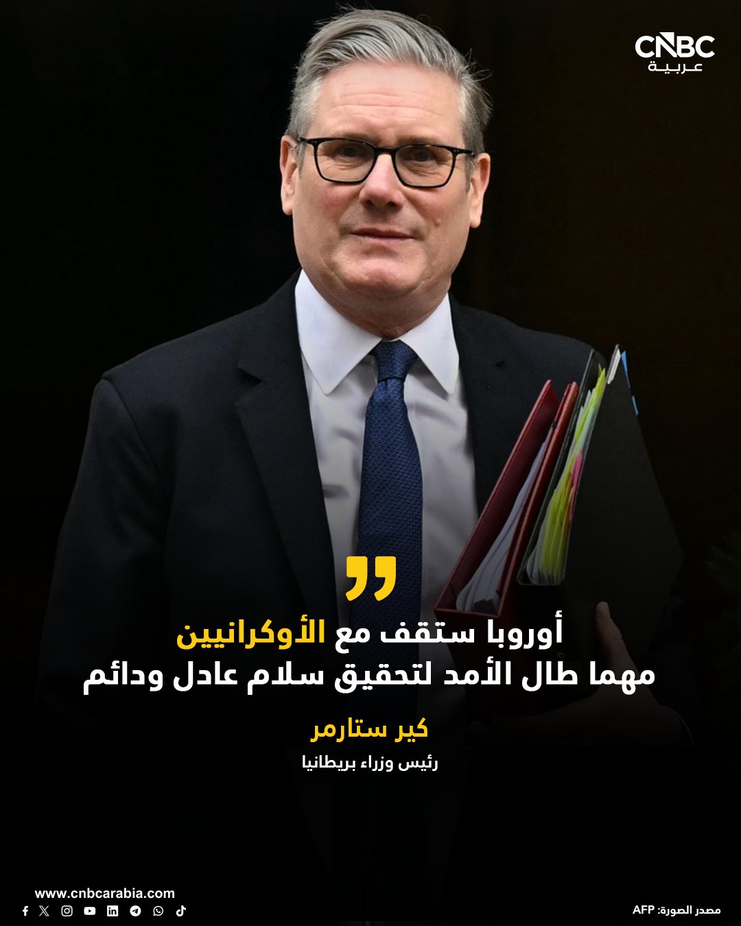 رئيس وزراء بريطانيا، كير ستارمر، يتفق مع رئيسة المفوضية الأوروبية أورسولا فون دير، على أن أوروبا ستقف مع الأوكرانيين مهما طال الأمد لتحقيق سلام عادل ودائم. جاء ذلك خلال لقاء جمعهما السبت 13 ديسمبر/كانون الأول، لمناقشة مقترحات السلام التي تقودها الولايات المتحدة بشأن أوكرانيا والإجراءات لاستخدام الأصول السيادية الروسية المجمدة للمساعدة في توفير التمويل لكييف 