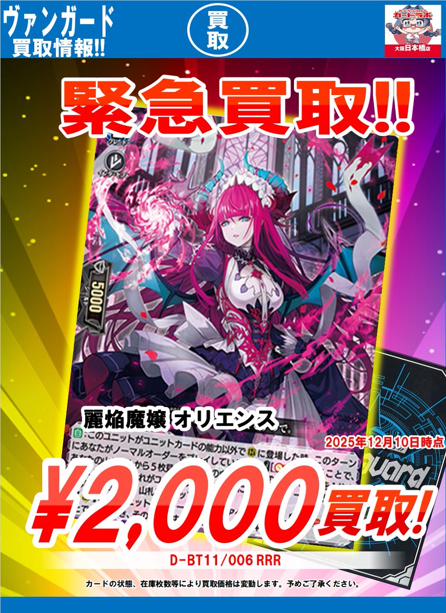 ヴァンガード 買取情報】 🔥買取大募集🔥 ‼️麗焔魔嬢 オリエンス（RRR