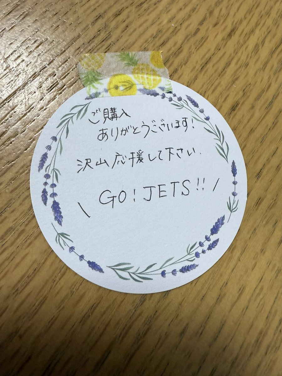 少し前にメルカリでジェッツグッズを買った時に、素敵なメッセージを