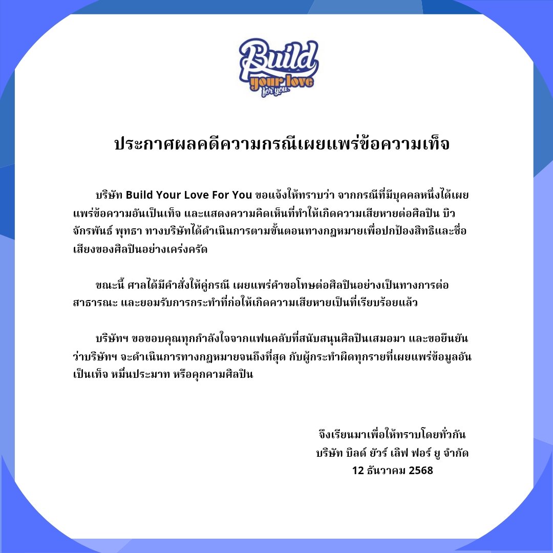 aluvebiu's tweet photo. 📌Official court ruling: @/wichyydear1 admitted to defaming Biu, apologized &amp; paid restitution.

⚠️𝘾𝙧𝙞𝙩𝙞𝙘𝙖𝙡 𝙍𝙚𝙢𝙞𝙣𝙙𝙚𝙧: Don’t rely on other accounts twisting the story. Only follow BYLFY company official statement.

#BuildProvenInnocent
#BuildJakapan #Beyourluve https://t.co/kPFhtJMSIm