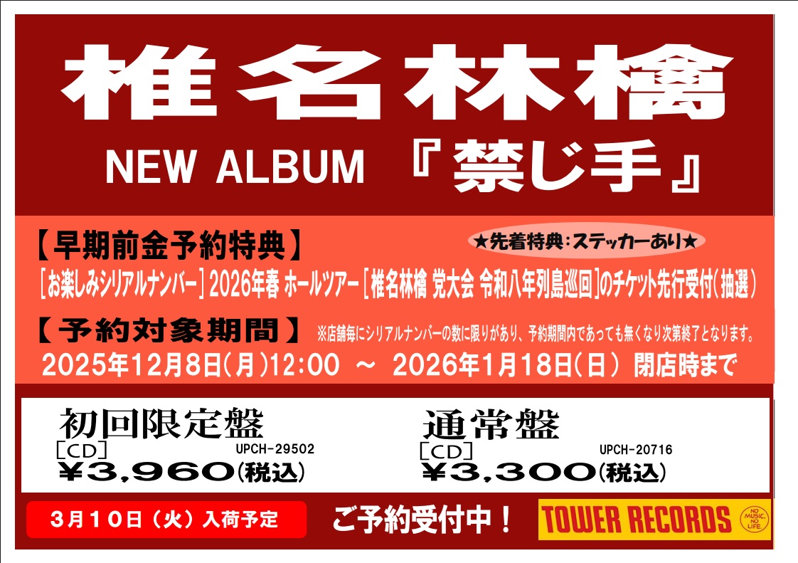 椎名林檎】 🍎3/11発売(3/10(火)夕方頃入荷予定)🍎 ニューアルバム