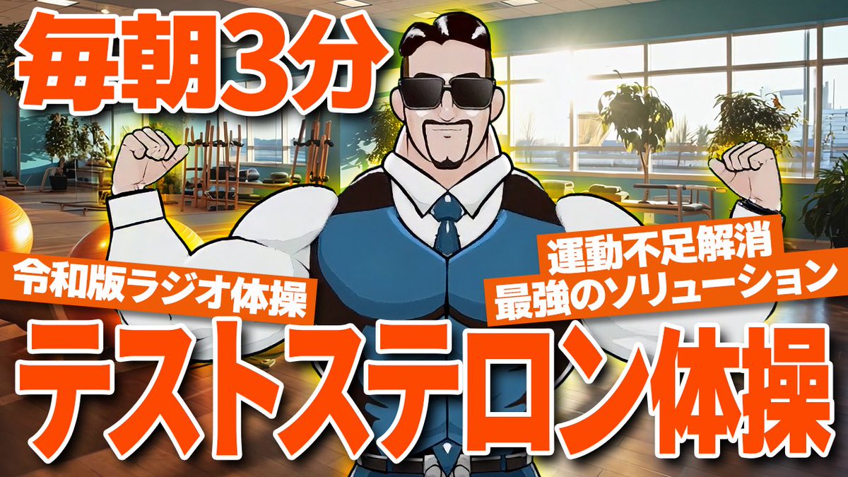 badassceo's tweet photo. 短時間で運動不足を解消したい人
肩こり腰痛で悩んでる人
筋トレよりも軽い運動を探してる人
運動でストレス解消したい人

は見てください！遂にTestosterone体操が完成しました！僕と一緒に運動しましょう！運動不足がサクッと解消できて、爽快な気分になれます！保証します！https://t.co/5UJ65FF5iy https://t.co/XfWEgiuAuP