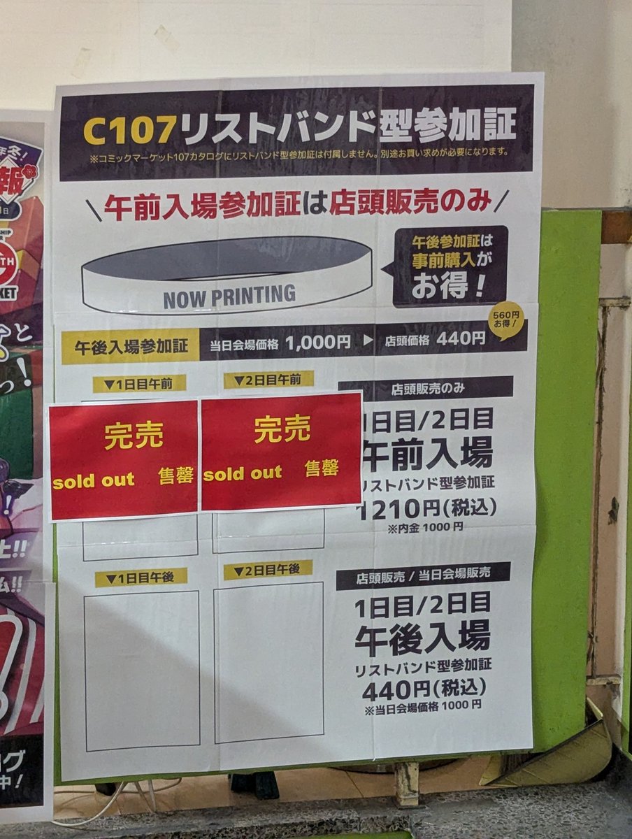 コミケ、C107リストバンド 秋葉原メロンブックスは、 1日目、2日目