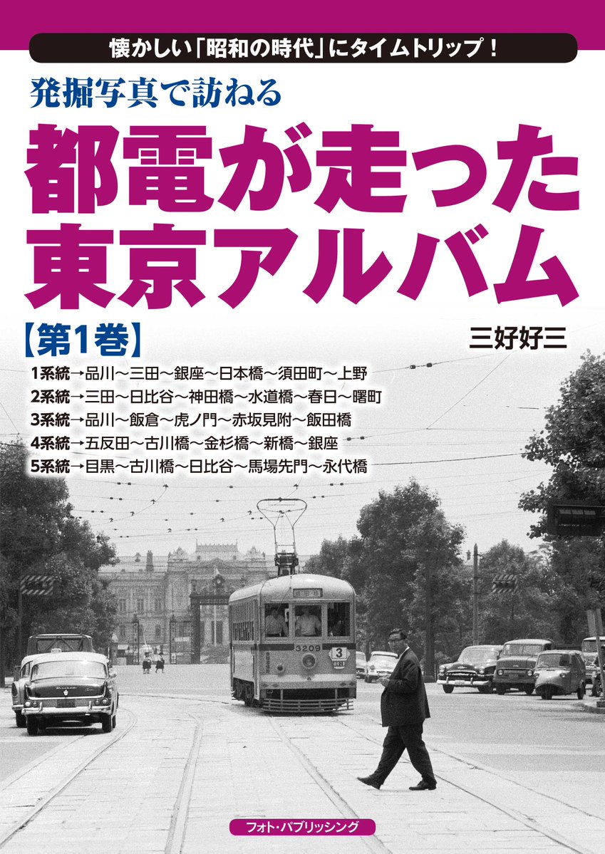 ☆既刊書籍紹介☆ 「発掘写真で訪ねる都電が走った東京アルバム第1巻