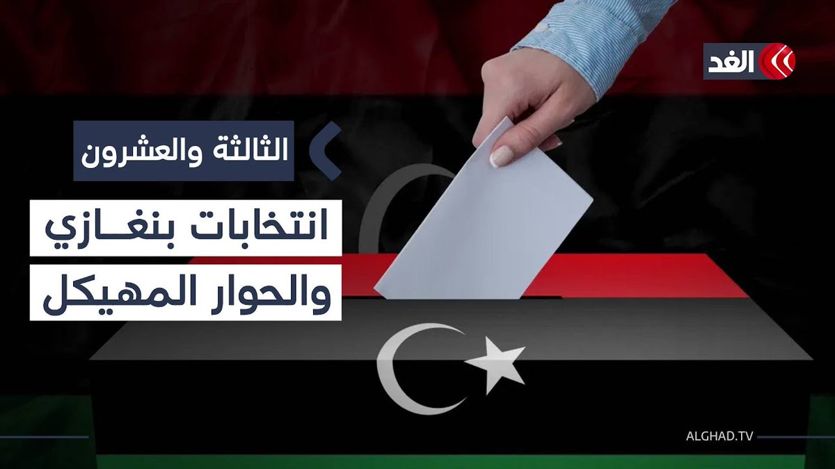باحث: عودة الانتخابات إلى بنغازي هي رسالة للبعثة الأممية قبل جلسات الحوار المهيكل #الثالثة_والعشرون 