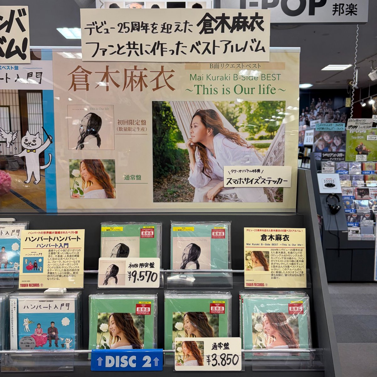 倉木麻衣】 「Mai Kuraki B-Side BEST This is Our life」 好評発売中