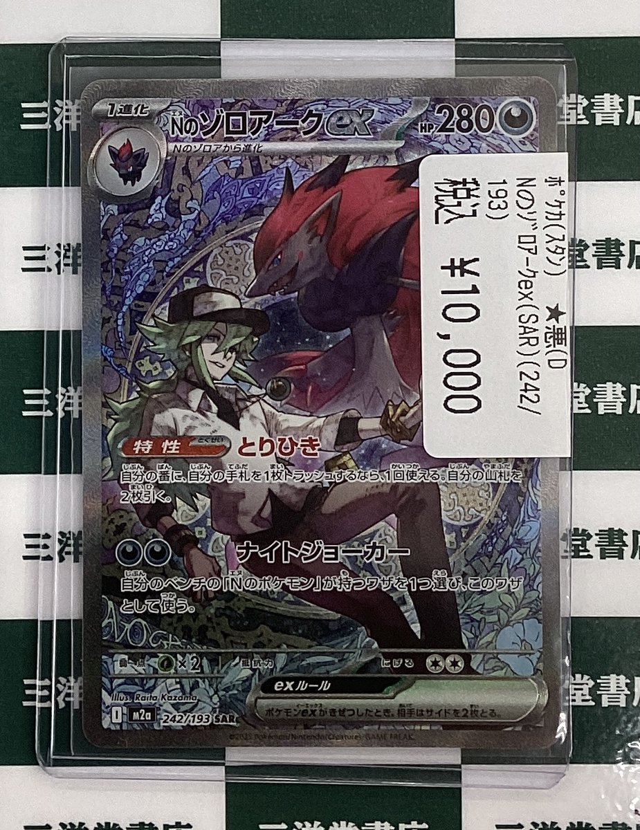 ポケカ 高額カードをお持ち込みいただきました‼️ Nのゾロアークex(SAR
