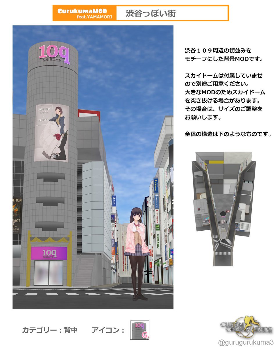 #COM3D2 
uu.getuploader.com/gurukuma01/dow… 
渋谷109周辺の街並みをモチーフにした背景MODです。
今回、メインの看板広告をおしゃれなものにしたいと思い、やまもりさま（<a href="/toire02_mrn/">やまもり</a>）に製作を依頼させていただきました。ありがとうございました。