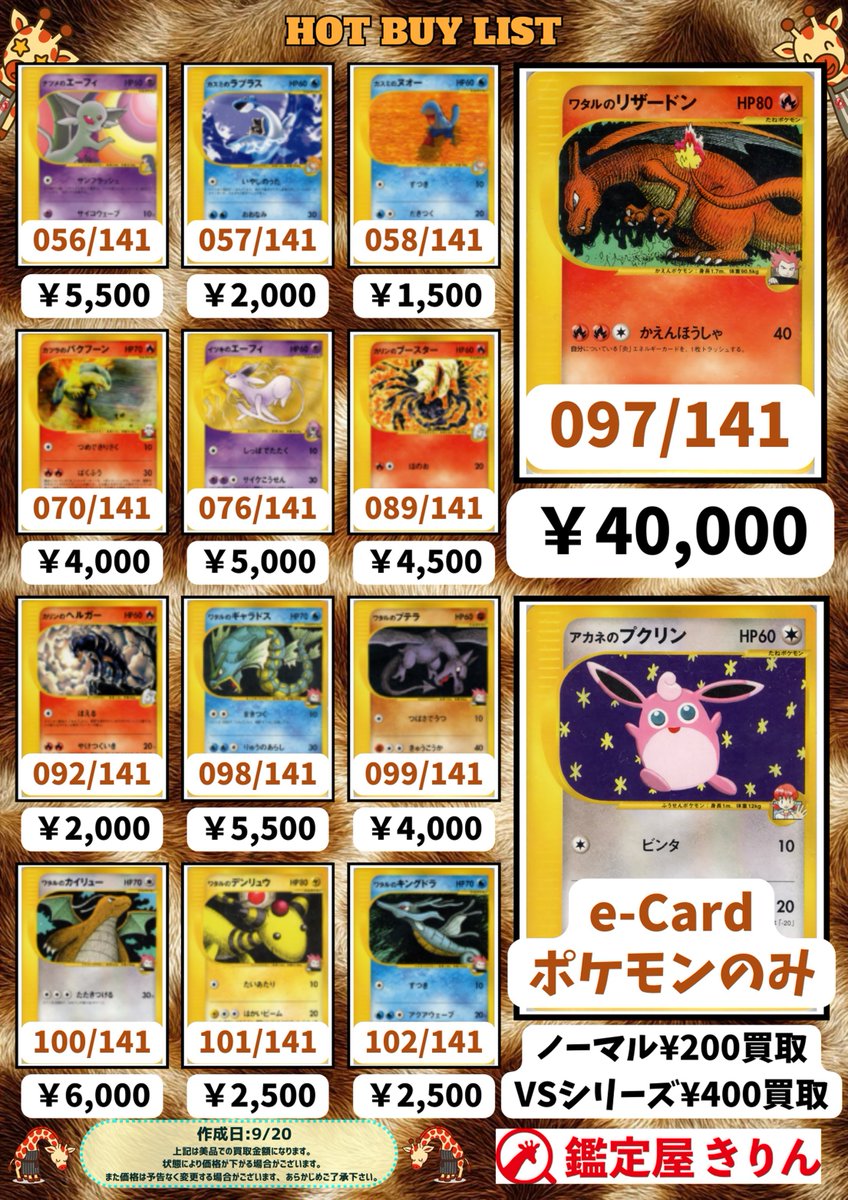 🦒鑑定屋きりん買取情報🦒】 eカードの買取表です！🦒🔍 🦒きりんが